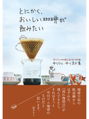 cover image of とにかく、おいしい珈琲が飲みたい